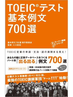 cover image of 音声DL付　TOEIC(R)テスト 基本例文700選